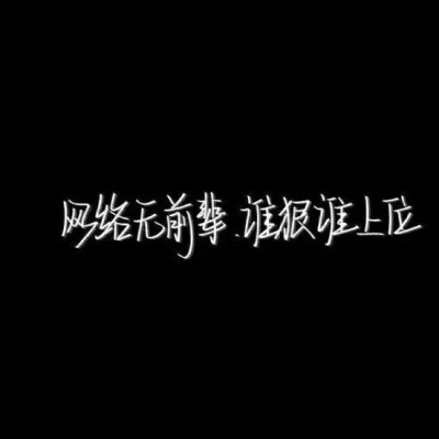 文案壁纸 文字壁纸黑背景白字