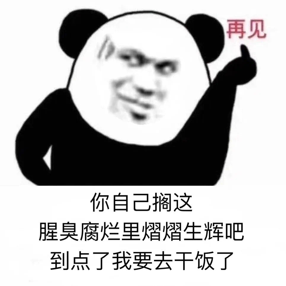 干饭熊猫表情包图片