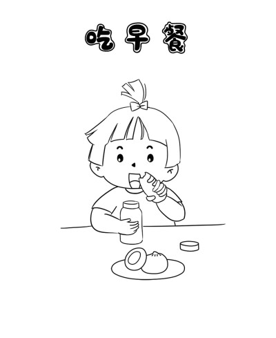 吃早餐简笔画 小女孩图片