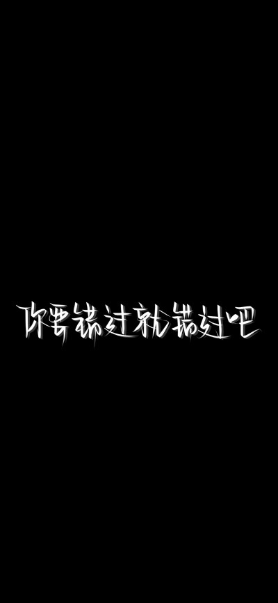 纯黑底白色字,情感,文字控,文字心情,爱情箴言,文案,正能量,手写字