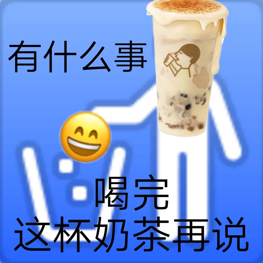 奶茶人 奶茶魂 不喝奶茶不可能