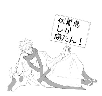 咒术回战 两面宿傩