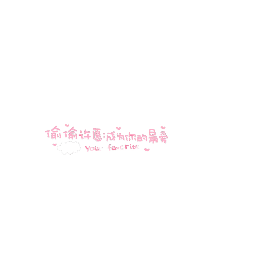 朋友圈背景图 点赞拿图(侵删)