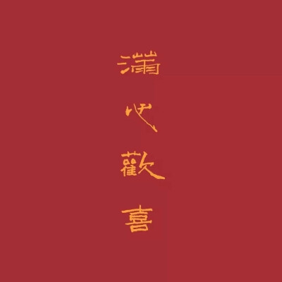 新春红色背景图