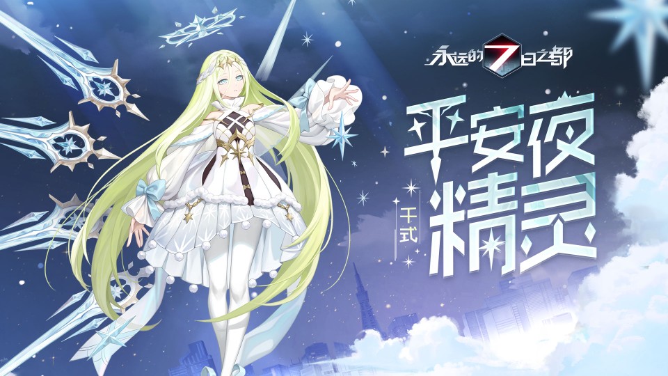 永远的七日之都罗修千式圣诞皮肤