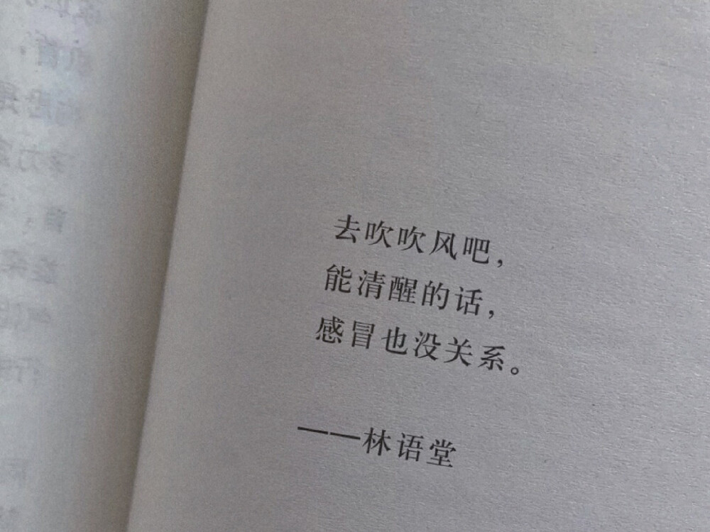 去吹吹风吧 能清醒的话 感冒也没关系