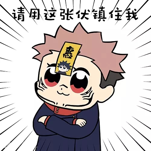咒术回战表情包