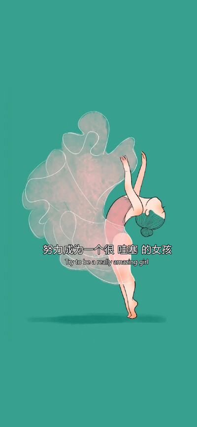 努力做个很哇塞的女孩 - 堆糖,美图壁纸兴趣社区
