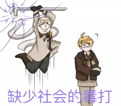 缺少社会主义的毒打