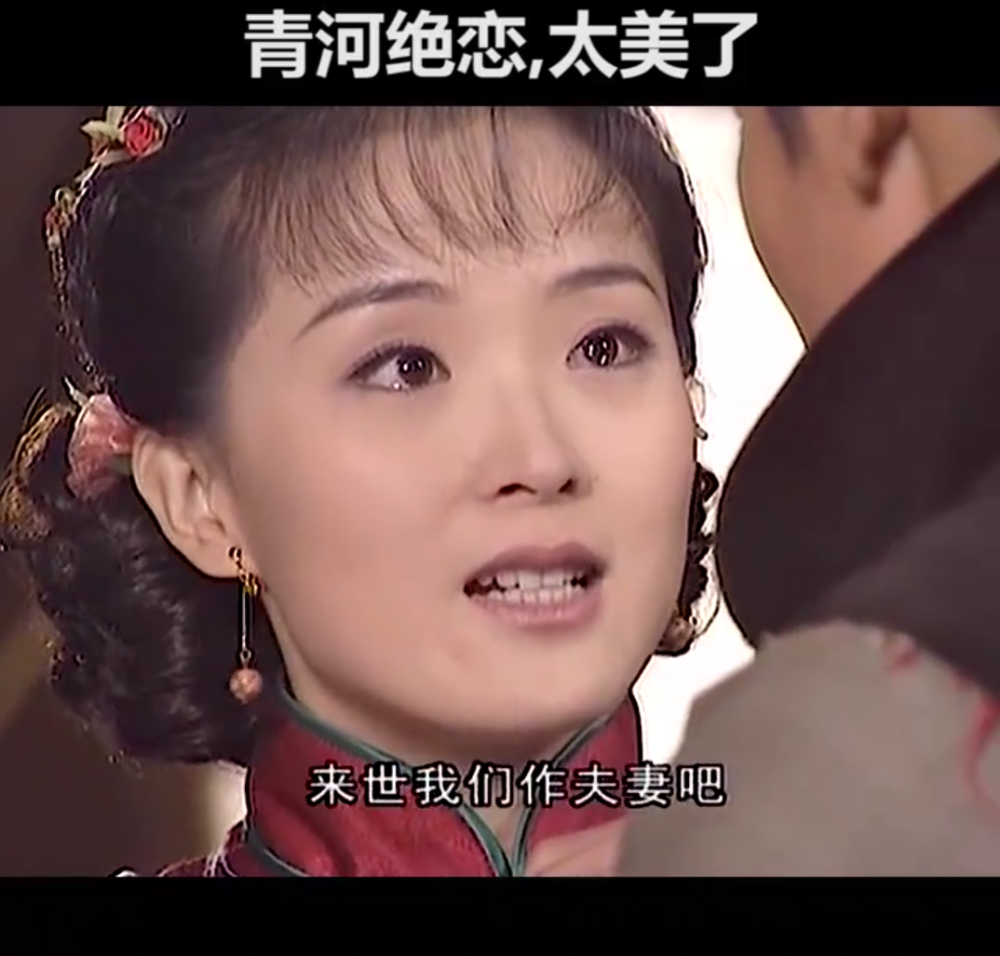 青河绝恋 万秋玲(王艳):来世我们作夫妻吧