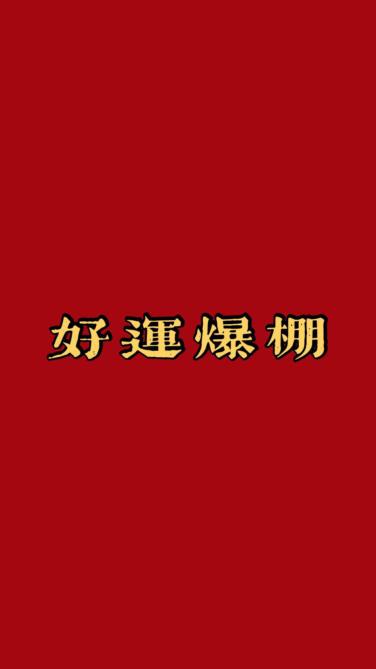 复古风文字新年壁纸2021