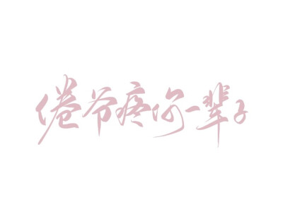 沈倦×林语惊《白日梦我—栖见图源vb