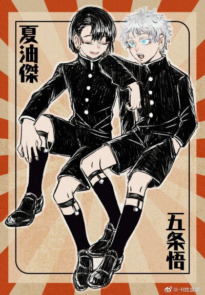咒术回战 五夏