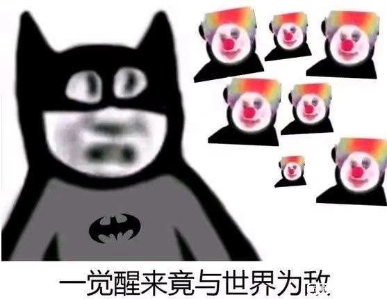 小丑竟在我身边系列表情包