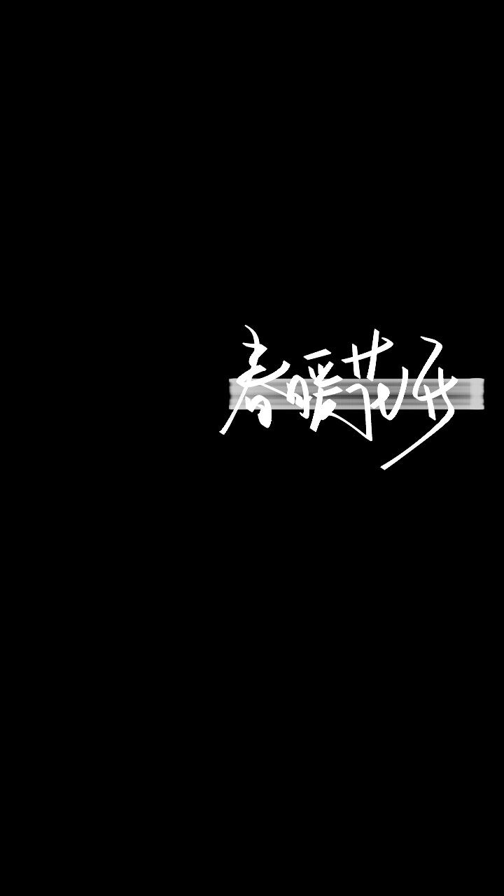 黑白原创指写壁纸〕 /愿2021山河无恙/ /春暖花开,我们再见