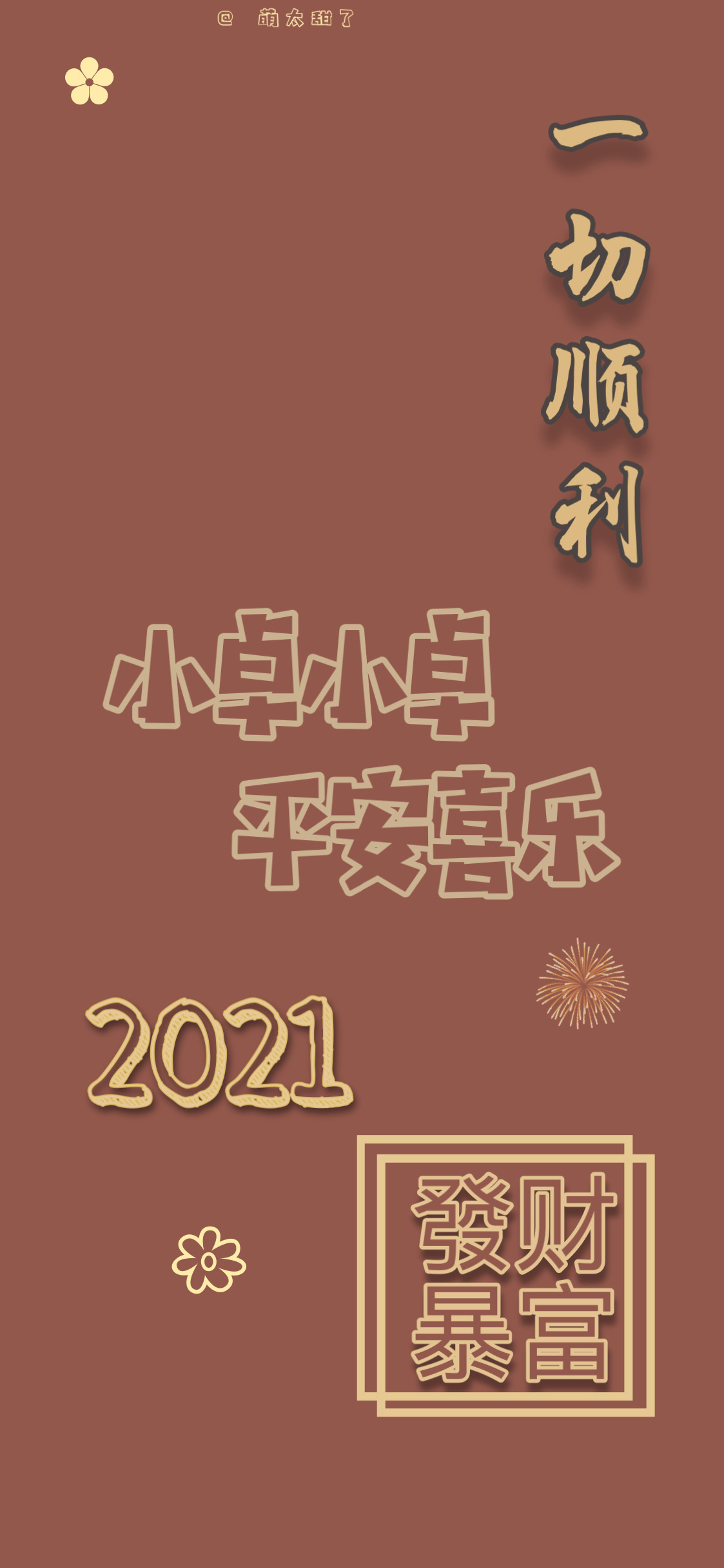 2021年姓氏壁纸第二期