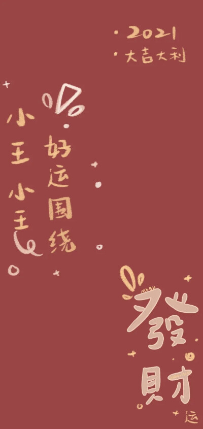 2021姓氏过年 - 堆糖,美图壁纸兴趣社区