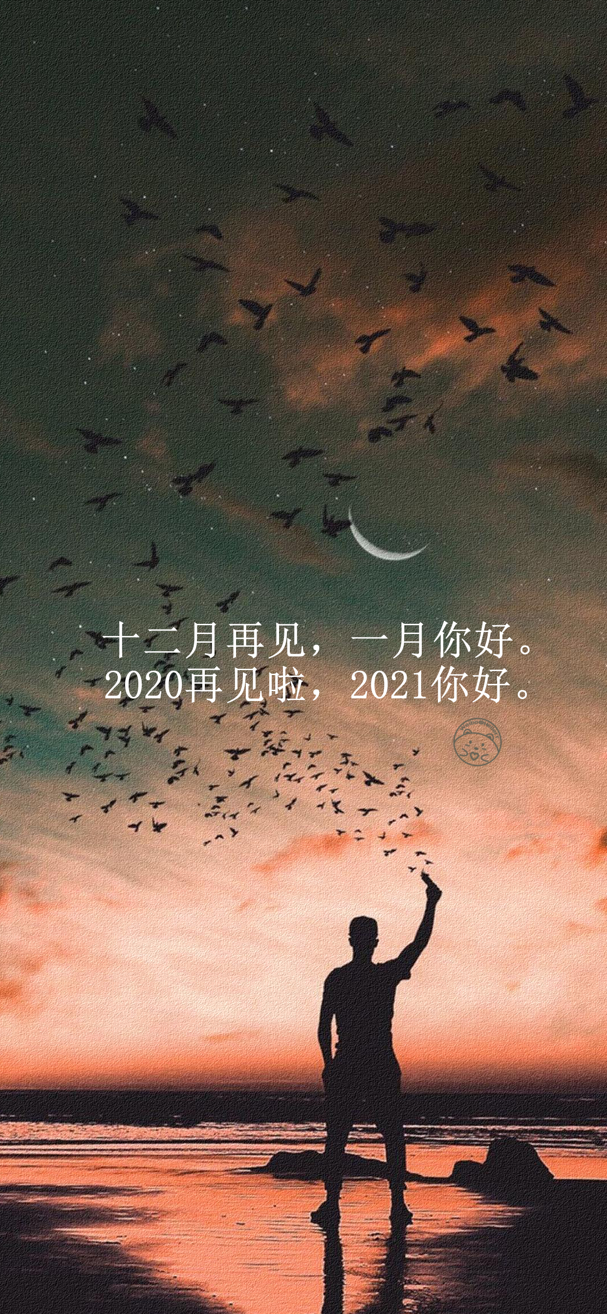 2020再见啦,2021你好.