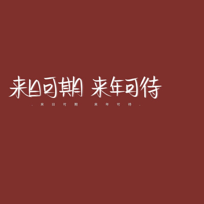 2021高考加油