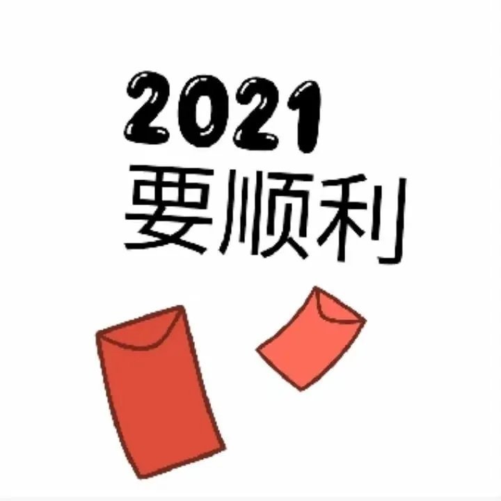 2021跨年朋友圈专用九宫格配图点赞好运连连愿新年胜旧年[2021] 遇见