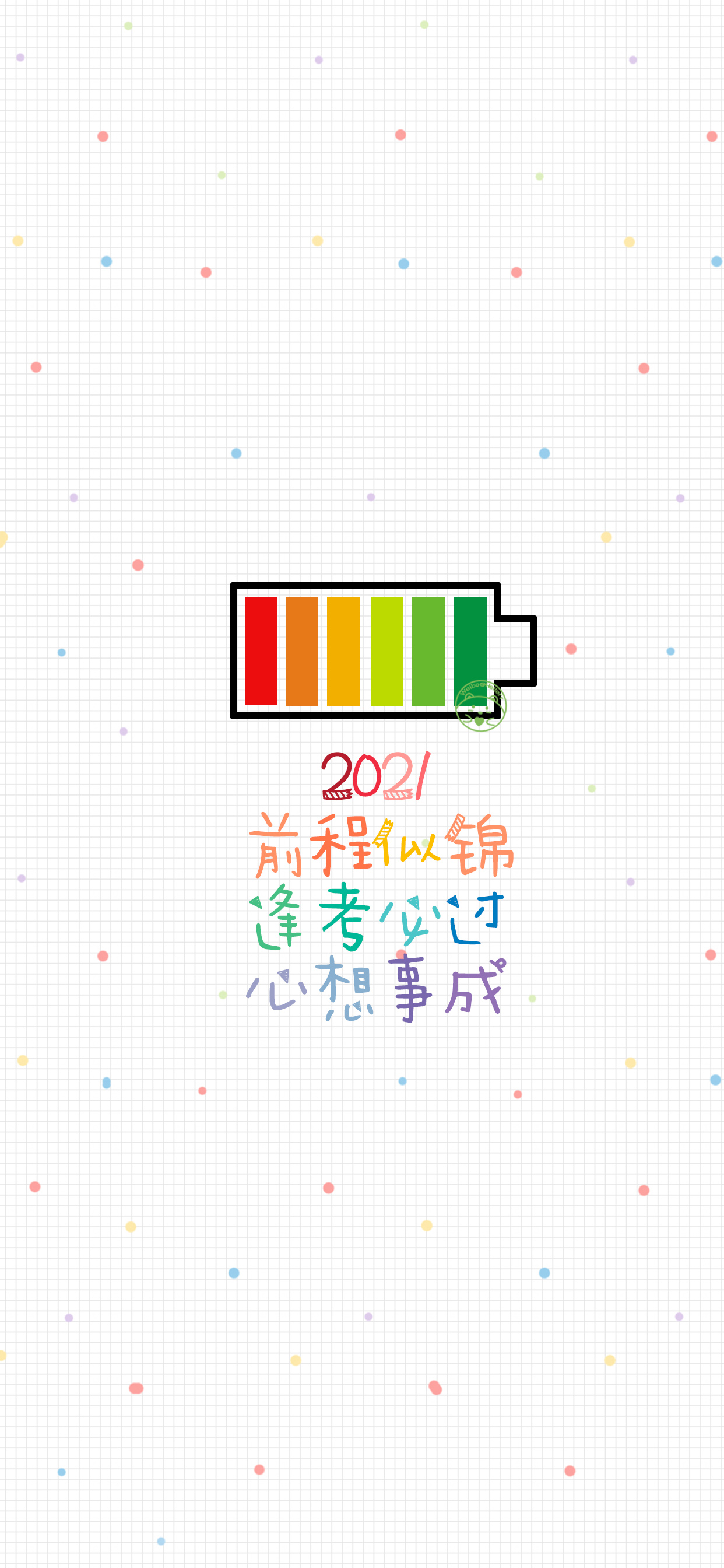 2021 平安健康快乐 长高变瘦开心 幸运幸福暴富 [ 作图软件=电脑