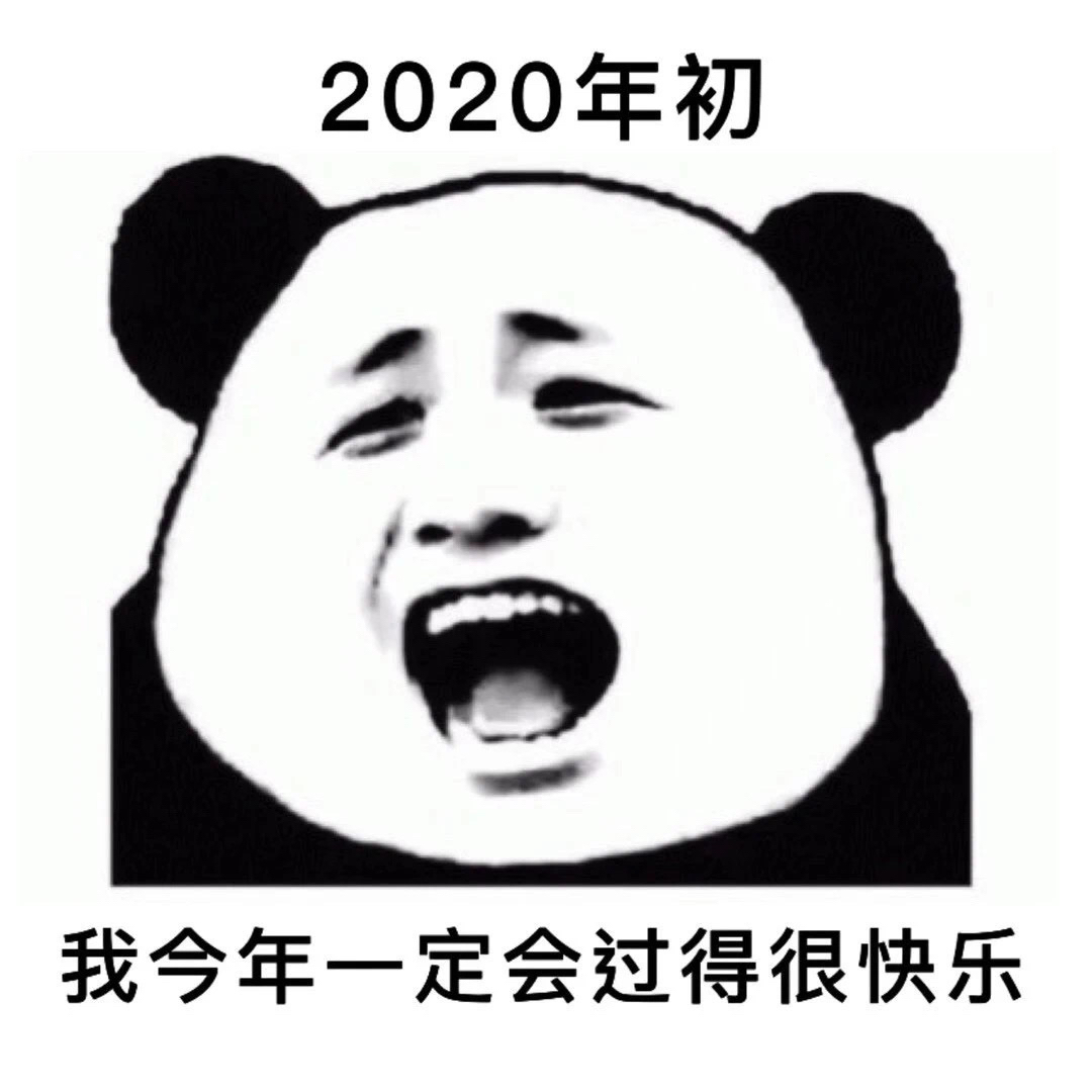 2020到2021跨年表情包图片