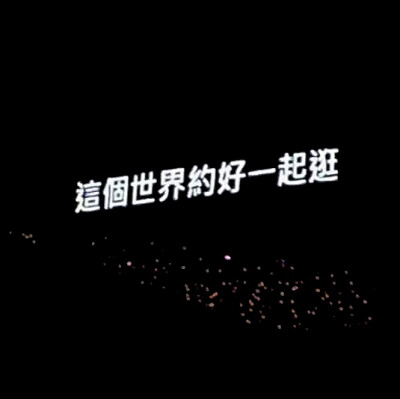 朋友圈配文 文字图 句子 演唱会歌词『我好想好想好想爱这个世界』 