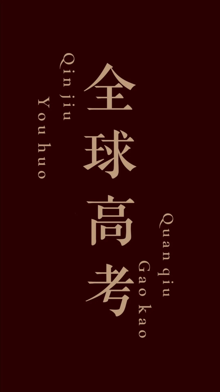 全球高考Logo图片