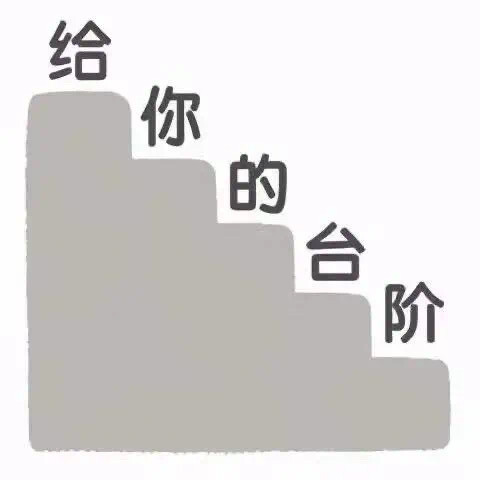 暗示给个台阶下表情包图片