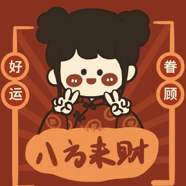 春节情侣头像 | 新年拜年情头 通用款 每年都可以用 图源 李李哈
