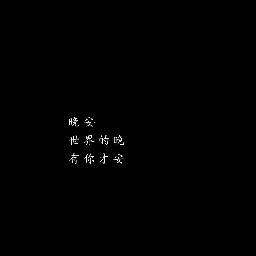 安文字头像世界的晚才有你的安