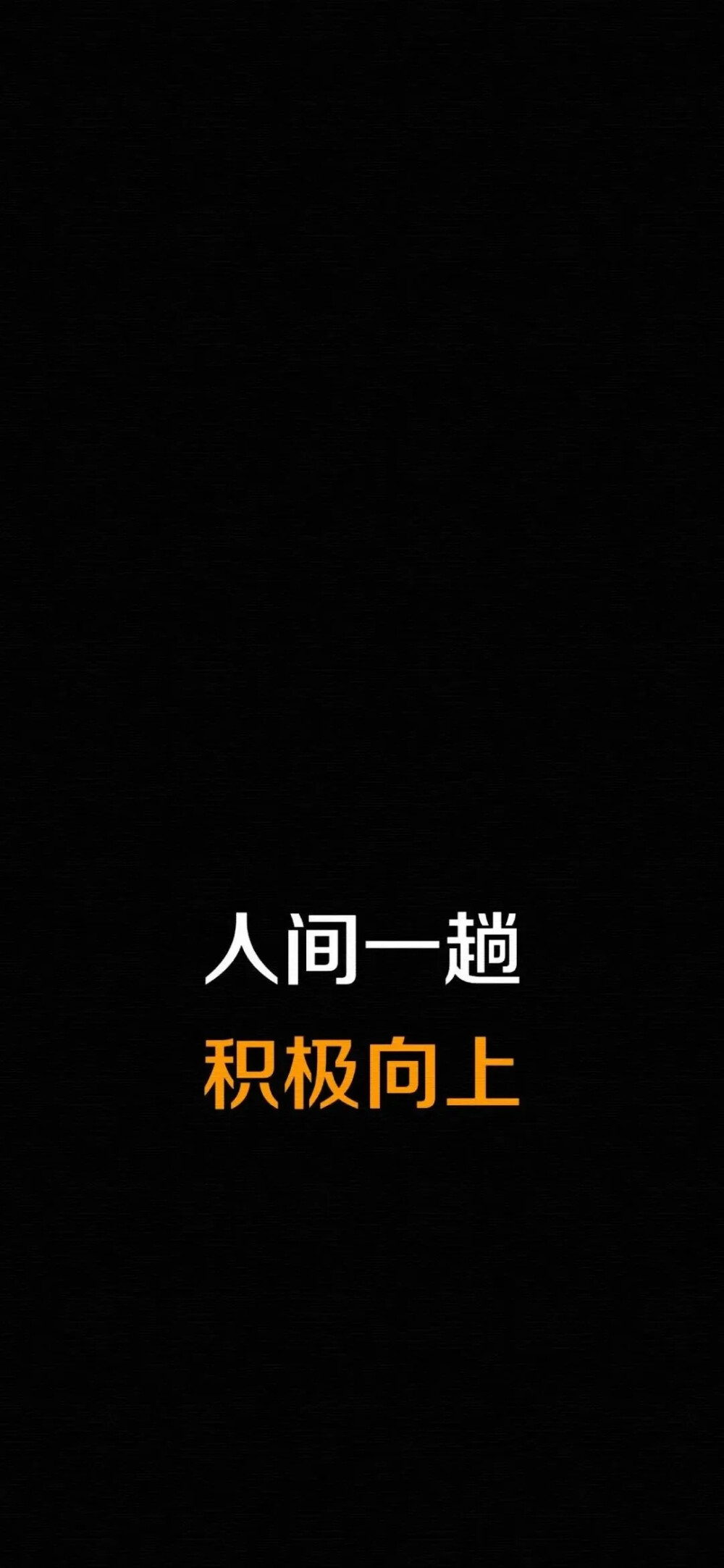 壁纸加油 两个字图片