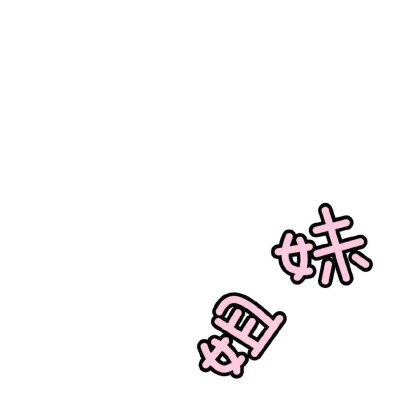 朋友圈九宫格配图
