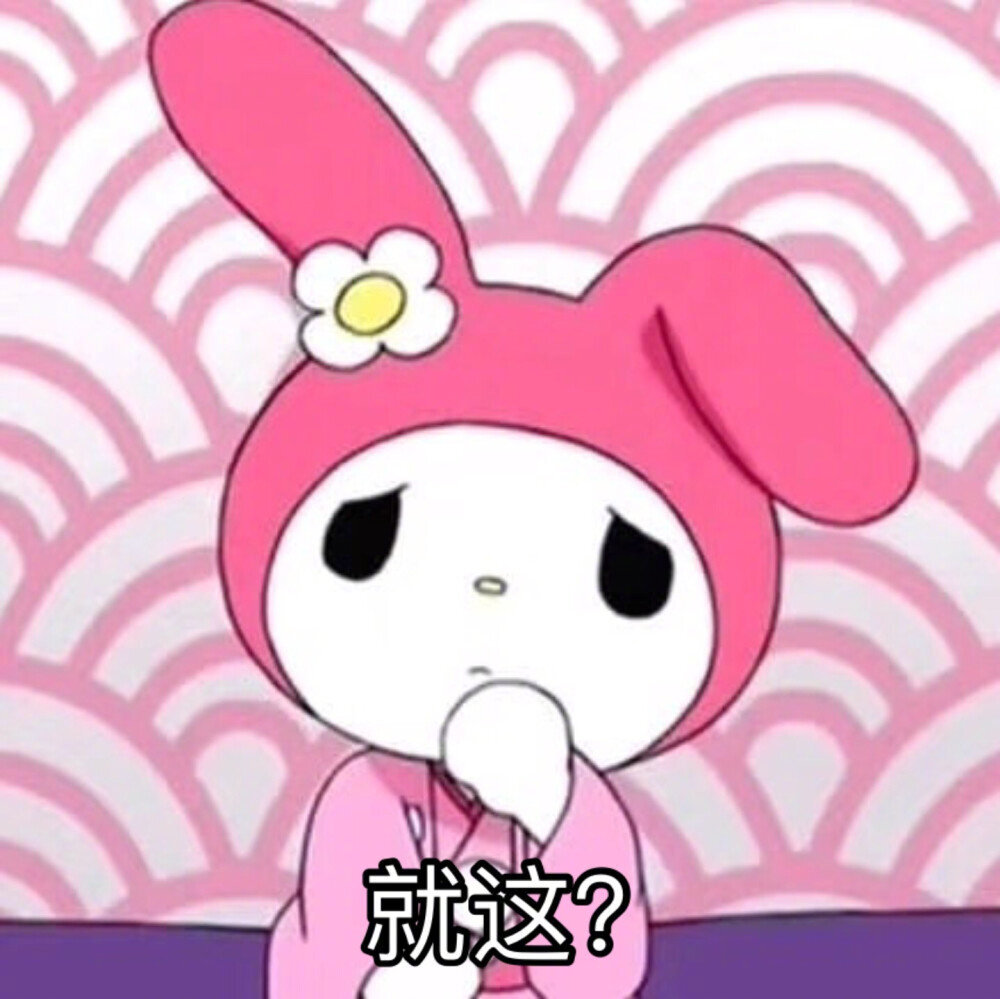 美乐蒂表情包