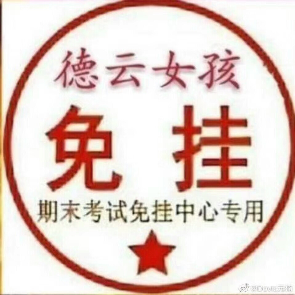 德云社德云女孩免挂赞评论更多