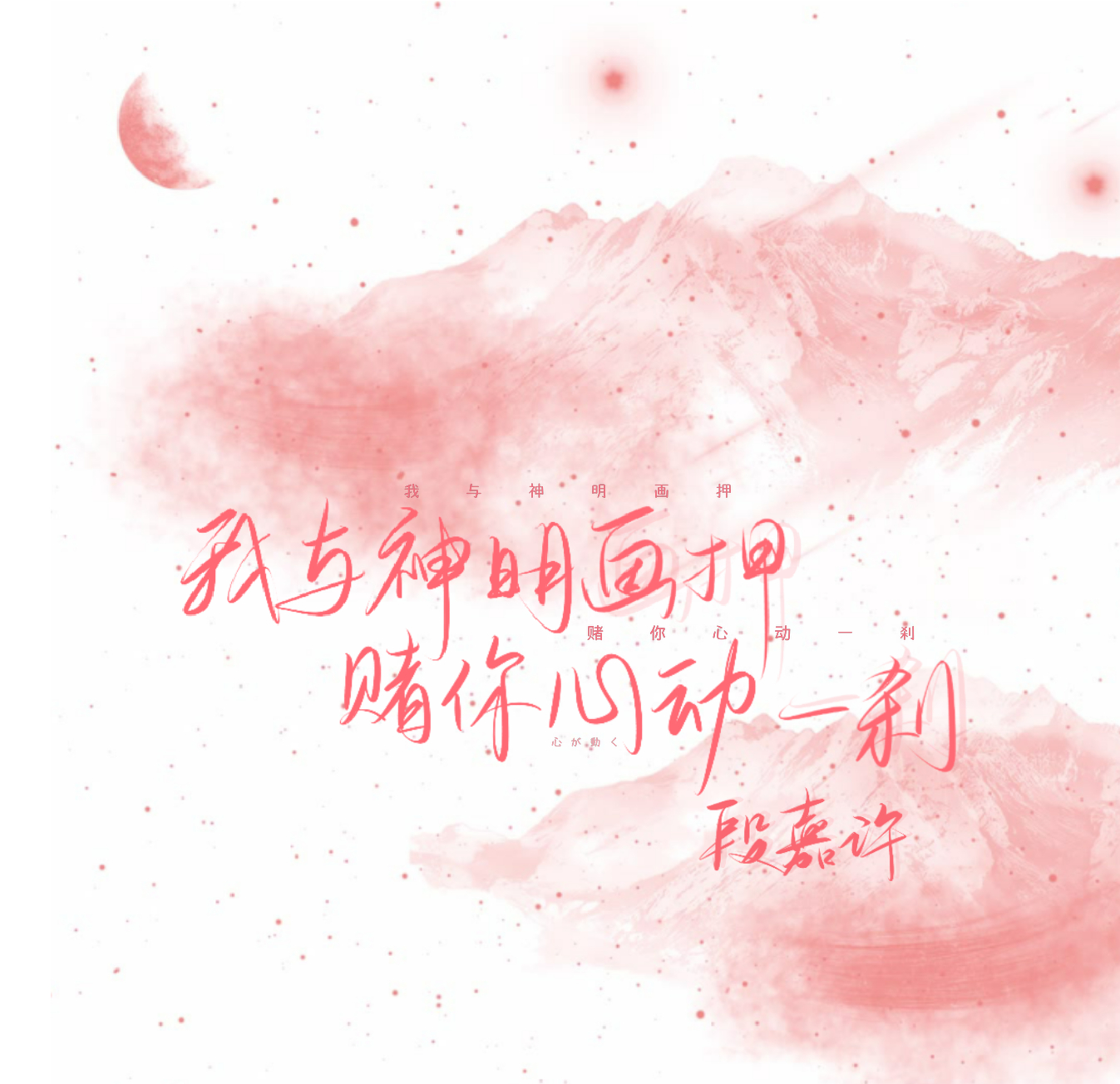 人间理想段嘉许