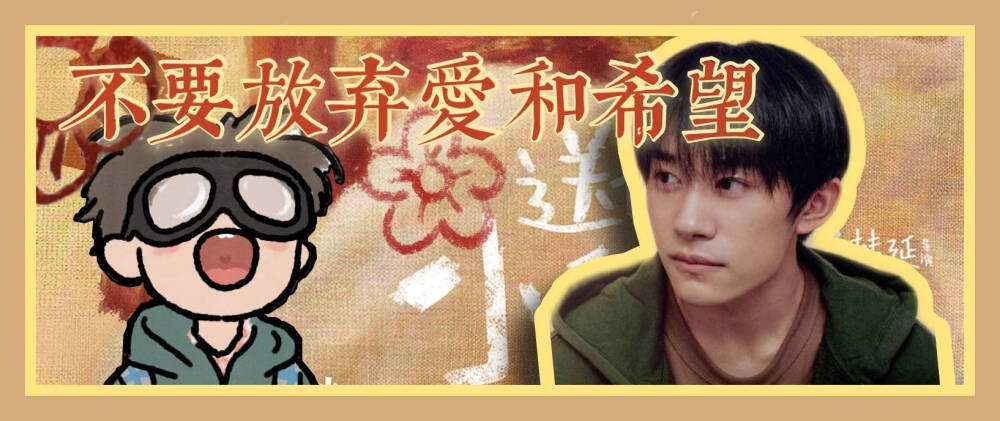 送你一朵小红花易烊千玺