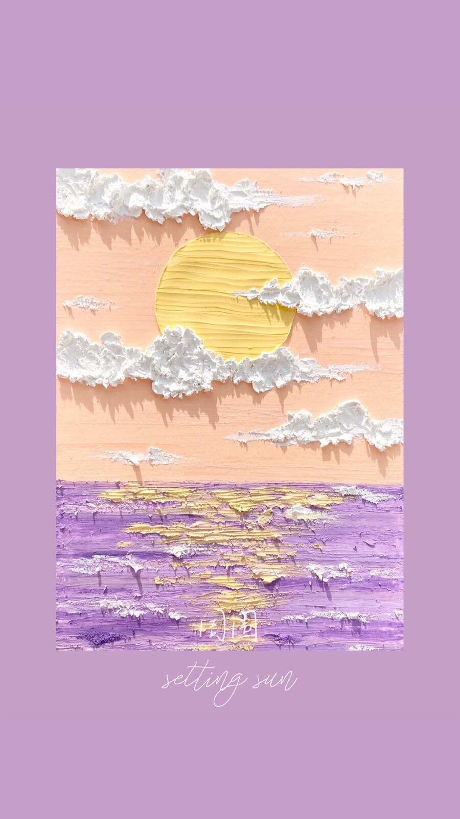 云月,落日,立春油画棒壁纸 画师:嘿呀喝呀