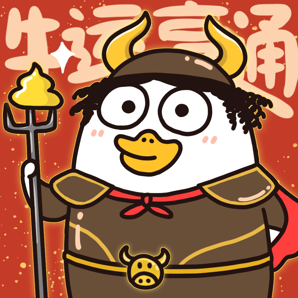 小刘鸭新年头像牛年快乐卡通情侣头像 - 堆糖,美图壁纸兴趣社区