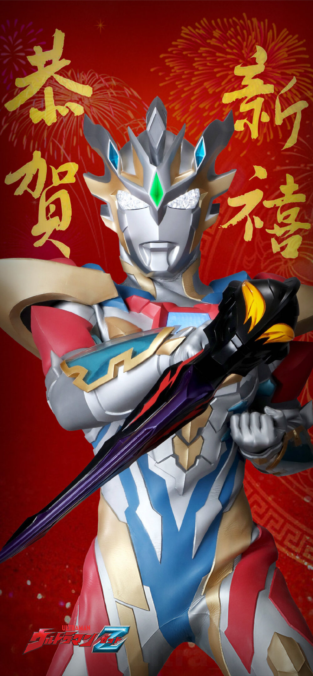 泽塔奥特曼系列 大家新春快乐!