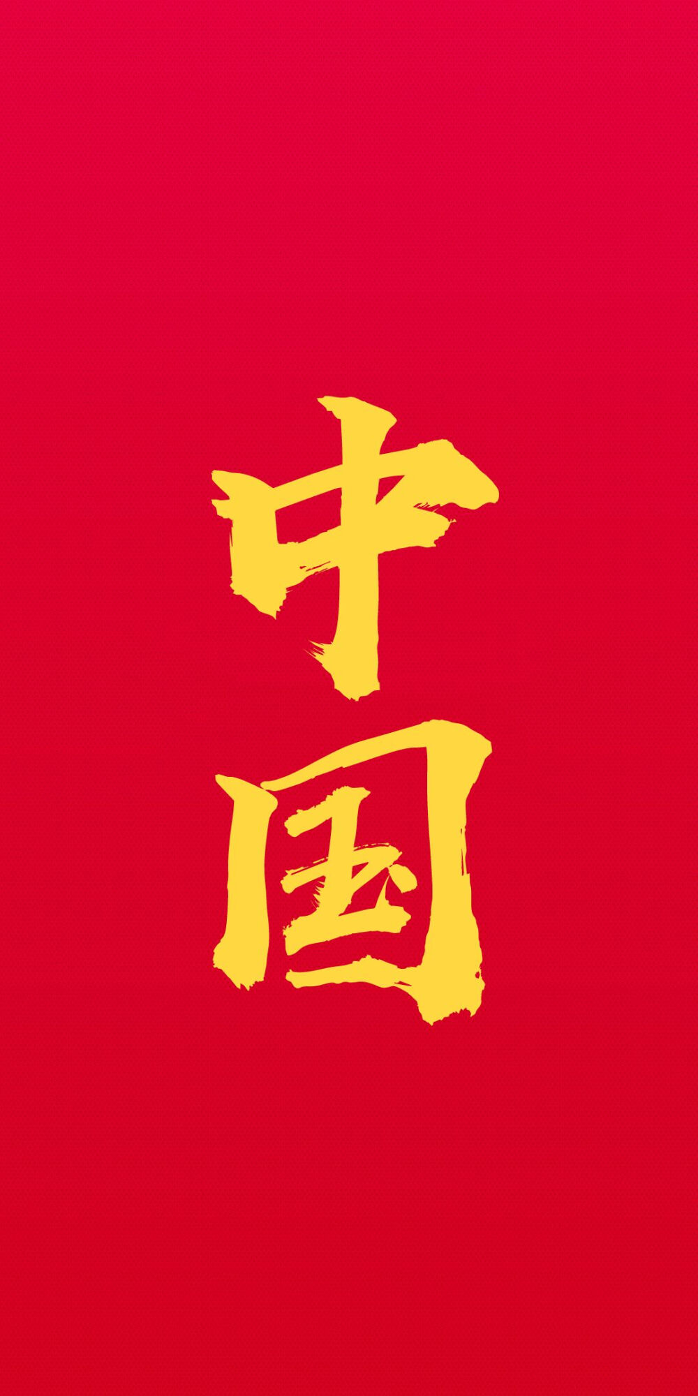 手机壁纸中国红纯色图片