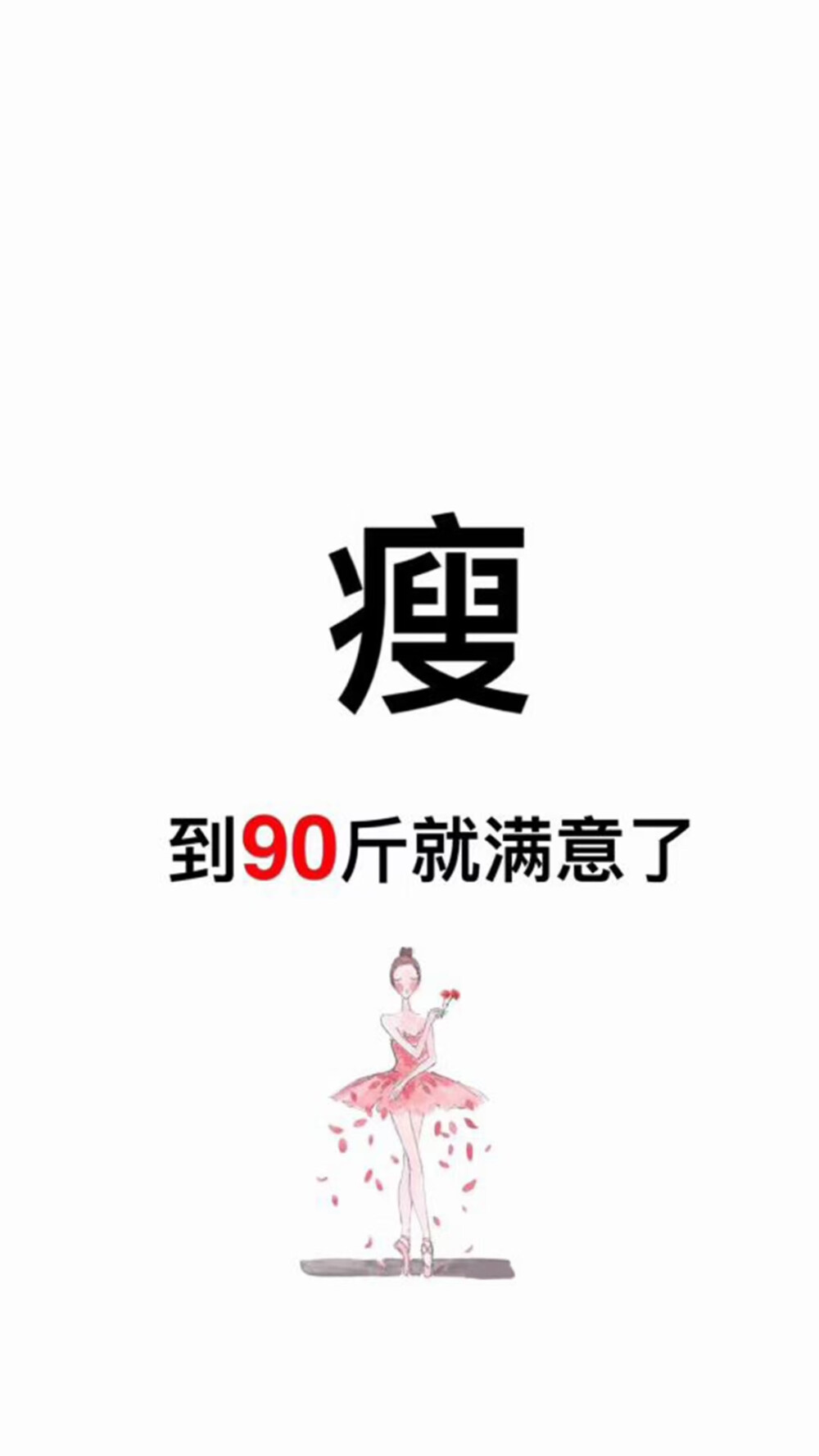 减肥目标90斤的壁纸图片