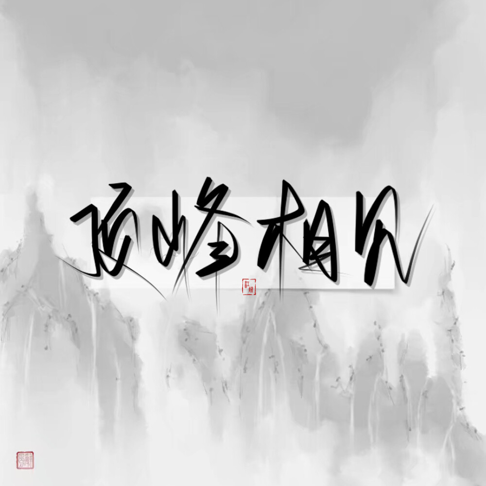 原创nedibangpaint指写手写背景图拿图扣1