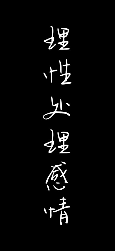 理性的对待自己的感情