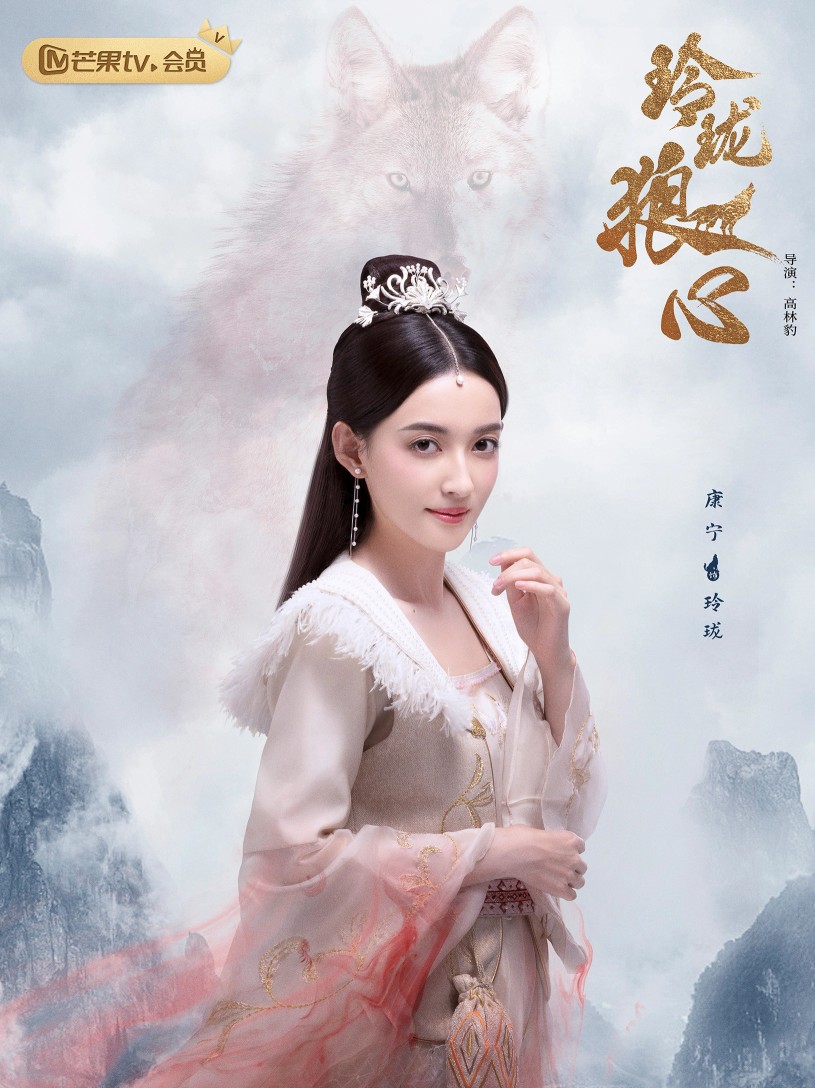 玲珑狼心 康宁 饰 玲珑