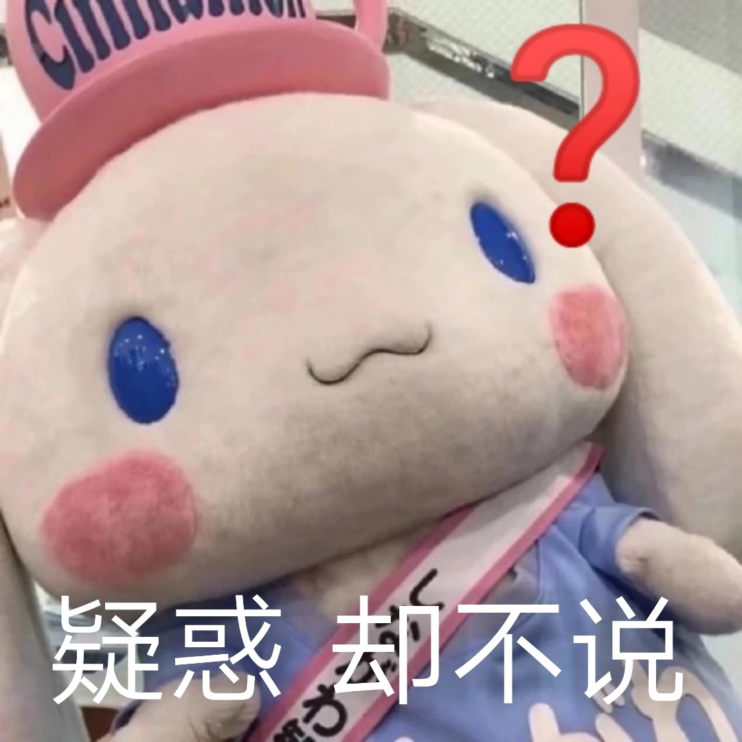 今日份玉桂狗表情包
