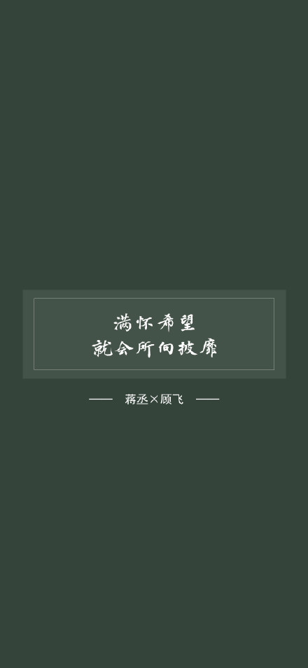 蒋丞文字壁纸图片