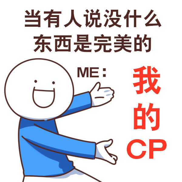 嗑cp表情包‖我可以但是 但我的cp一定要结婚!