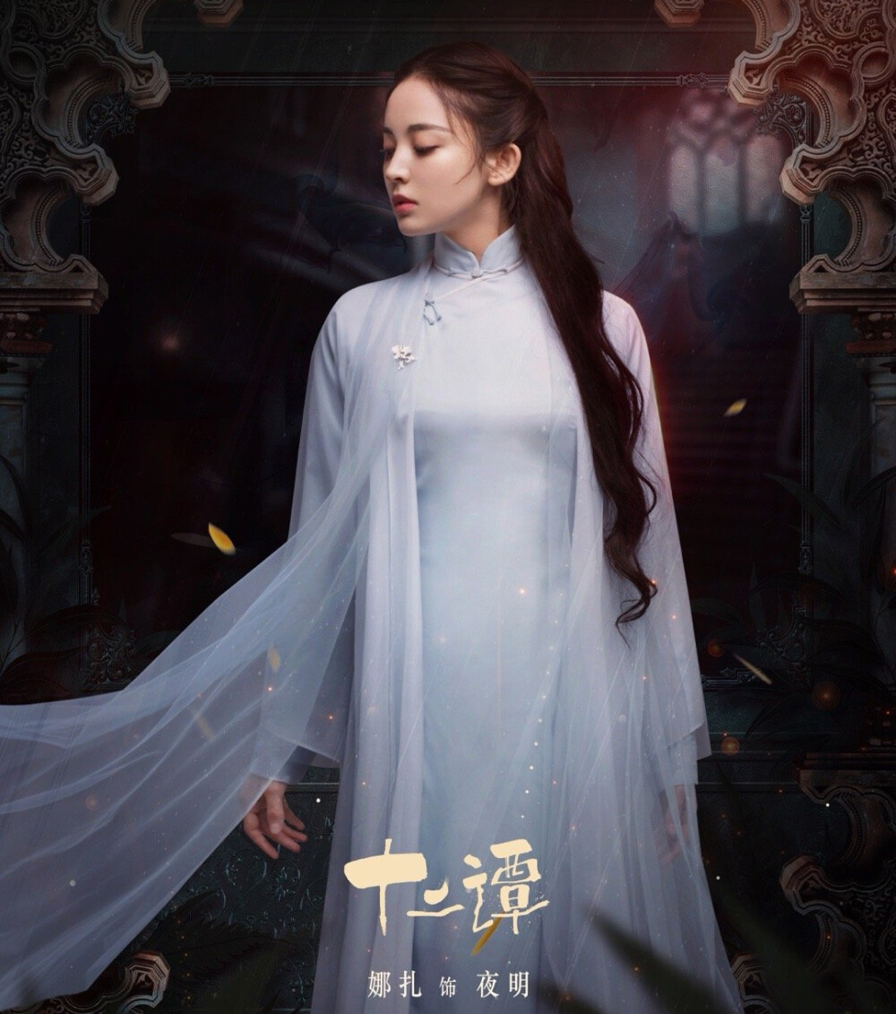 十二谭古力娜扎夜明
