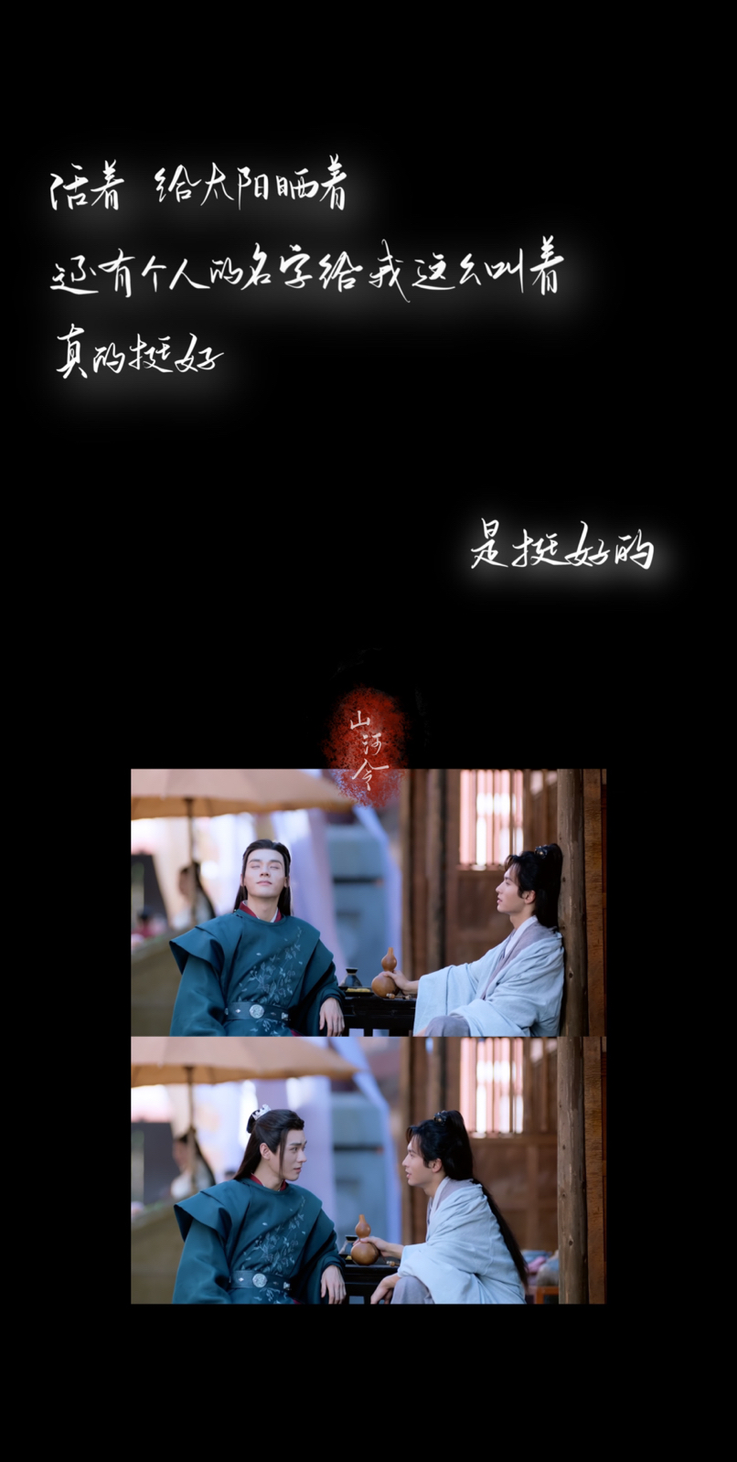 山河令,晒太阳 - 堆糖,美图壁纸兴趣社区